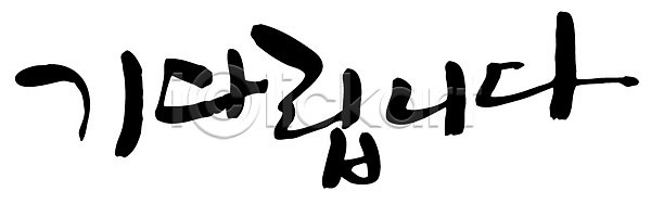 사람없음 EPS 일러스트 국내일러스트 글자캘리그라피 기다림 단어 문자 백그라운드 손글씨 캘리그라피 타이포그라피 한글