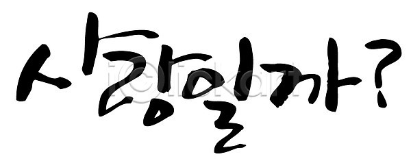 사랑 사람없음 EPS 일러스트 국내일러스트 글자캘리그라피 단어 문자 백그라운드 손글씨 캘리그라피 타이포그라피 한글