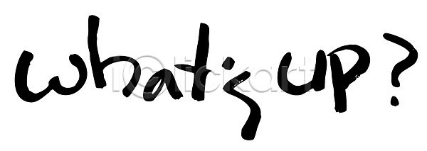 관심 사람없음 EPS 일러스트 국내일러스트 글자캘리그라피 단어 문자 백그라운드 손글씨 안부 알파벳 영어 질문 캘리그라피 타이포그라피