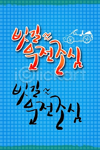 사람없음 PSD 편집이미지 글자캘리그라피 단어 문자 백그라운드 빗길 손글씨 운전 조심 캘리그라피 캘리배경 캘리편집 타이포그라피 한글