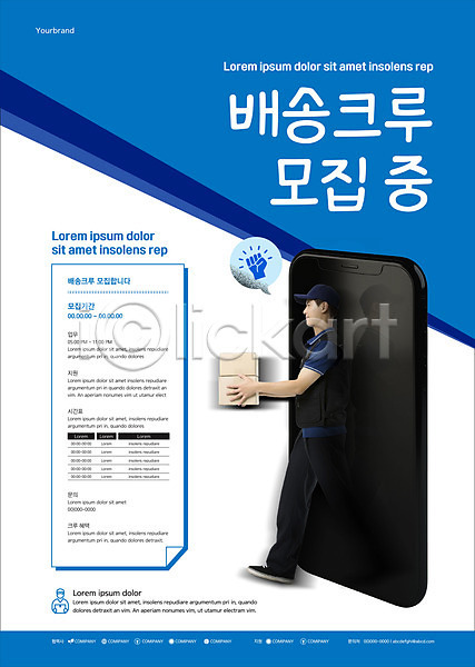 20대 남자 성인 성인남자한명만 한국인 한명 AI(파일형식) 템플릿 구인구직 들기 말풍선 모집 배송 스마트폰 전신 채용 택배 택배기사 택배상자 파란색 포스터 포스터템플릿