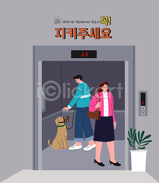 남자 두명 성인 성인만 여자 AI(파일형식) 일러스트 강아지 기다림 목줄 반려 반려견 서기 손짓 엘리베이터 예절 입마개 전신 주의사항 타이포그라피 펫팸족 한마리 화분