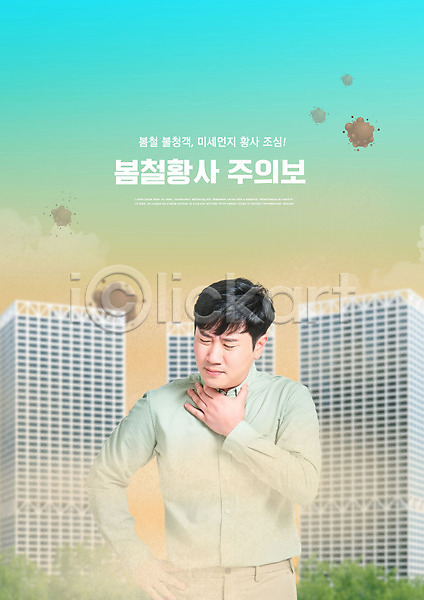 30대 남자 성인 성인남자한명만 한국인 한명 PSD 편집이미지 경고 기침 도시 미세먼지 빌딩 상반신 찡그림 허리손 황사