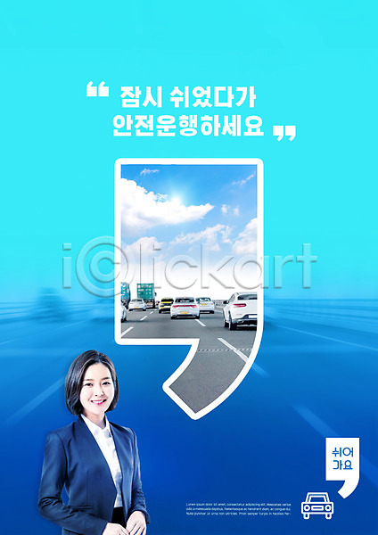 휴식 20대 성인 성인여자한명만 여자 한국인 한명 PSD 편집이미지 구름(자연) 도로 미소(표정) 상반신 쉼표 안전운전 자동차 졸음운전 파란색