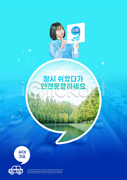 휴식 20대 성인 성인여자한명만 여자 한국인 한명 PSD 편집이미지 나무 들기 손짓 숲 쉼표 안전운전 졸음운전 타이포그라피 파란색 팻말