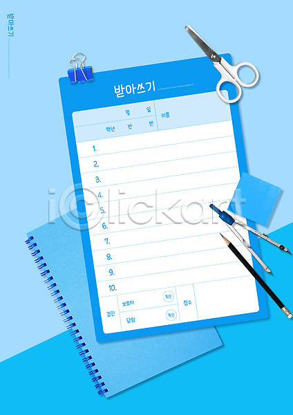 사람없음 PSD 편집이미지 가위(도구) 공책 교육 국어교육 받아쓰기 서류집게 스쿨팩 에듀 에듀케이션 연필 컴파스 파란색 포스트잇