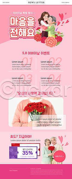 감사 사랑 60대 남자 노년 성인 여러명 여자 한국인 PSD ZIP 뉴스레터 웹템플릿 템플릿 가정의달 꽃다발 노부부 들기 분홍색 상반신 어버이날 이벤트 카네이션 포옹 하트 할인쿠폰