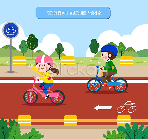 남자 두명 소녀(어린이) 소년 어린이 어린이만 여자 AI(파일형식) 일러스트 공원 교통안전 보호장비 손인사 승차 안전교육 어린이교육 어린이안전 자전거 자전거도로 자전거도로표지판 전신 헬멧