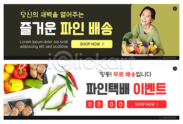 30대 성인 성인여자한명만 여자 한국인 한명 PSD ZIP 웹템플릿 템플릿 고추 무료배송 미소(표정) 배너 버섯 빅배너 상반신 식재료 아스파라거스 웹배너 이벤트 이벤트배너 택배 파프리카