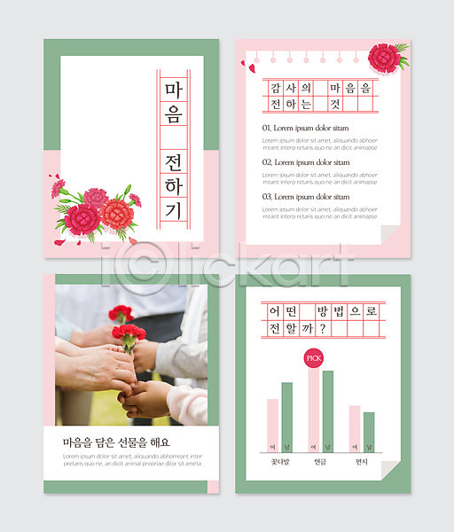 감사 신체부위 PSD 웹템플릿 템플릿 그래프 꽃다발 꽃잎 들기 마음 방법 분홍색 선물 손 초록색 카네이션 카드뉴스