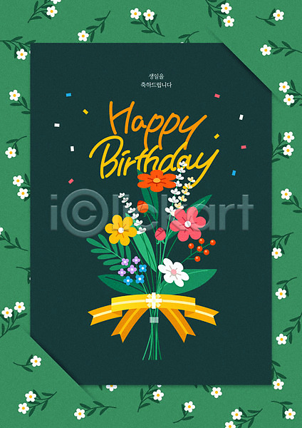 사람없음 AI(파일형식) 일러스트 꽃 꽃가루 꽃다발 리본 생일 생일축하 생일카드 잎 초록색 타이포그라피 프레임