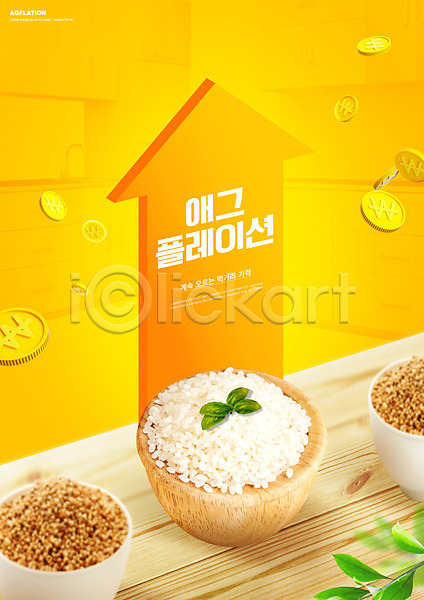 상승 사람없음 PSD 편집이미지 곡류 나무탁자 노란색 동전 물가상승 밥그릇 쌀 애그플레이션 인플레이션 타이포그라피 화살표