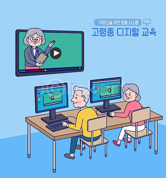 남자 노년 노인만 세명 여자 AI(파일형식) 일러스트 강사 노부부 동영상 들기 디지털 상반신 실버라이프 실버서퍼 앉기 언택트 온라인강의 온택트 전신 컴퓨터 컴퓨터교육