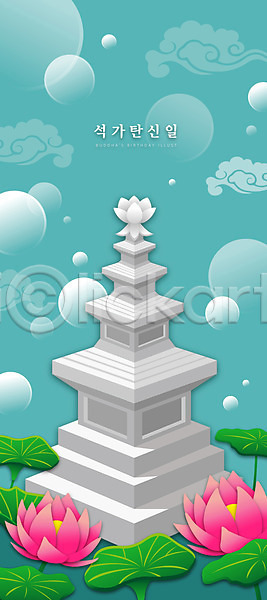 사람없음 AI(파일형식) 일러스트 구름문양 부처님오신날 불교 석탑 연꽃(꽃) 연잎 청록색