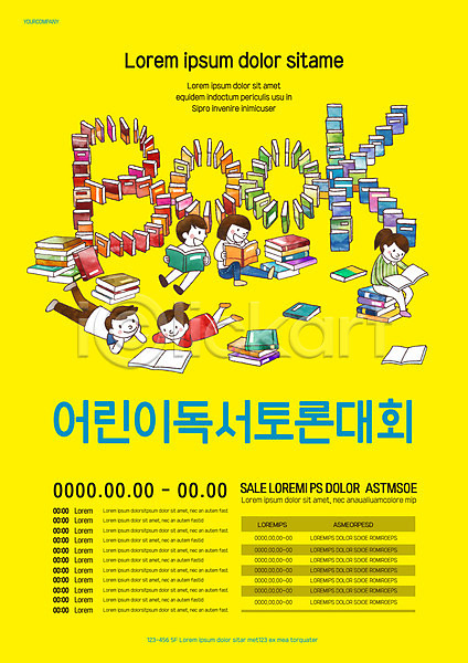 남자 소녀(어린이) 소년 어린이 어린이만 여러명 여자 AI(파일형식) 템플릿 노란색 대회 독서 들기 앉기 엎드리기 전신 책 토론 포스터 포스터템플릿