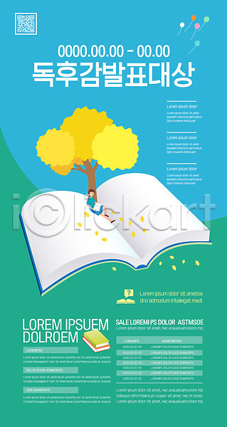 성인 성인여자한명만 여자 한명 AI(파일형식) 템플릿 QR코드 나무 독서 독후감 발표 앉기 전신 책 청록색 포스터 포스터템플릿