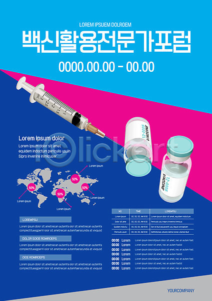 사람없음 AI(파일형식) 템플릿 백신 세계지도 의학 전문직 주사기 주사약 파란색 포럼 포스터 포스터템플릿 활용
