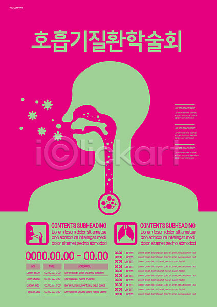 사람모양 사람없음 AI(파일형식) 템플릿 바이러스 연두색 의학 진분홍색 포스터 포스터템플릿 학술발표회 호흡기질환