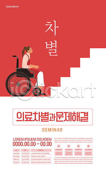성인 성인여자한명만 여자 한명 AI(파일형식) 템플릿 계단 문제해결 빨간색 앉기 의학 장애인 전신 차별 포스터 포스터템플릿 휠체어