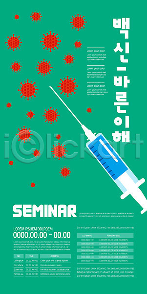 사람없음 AI(파일형식) 템플릿 바이러스 백신 의학 이해 주사기 초록색 포스터 포스터템플릿