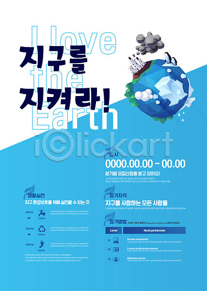 매연 사람없음 AI(파일형식) 템플릿 공장 그린캠페인 두마리 빙하 오염 자연보호 지구 펭귄 포스터 포스터템플릿 하늘색