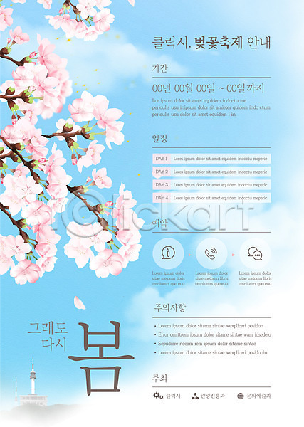 사람없음 AI(파일형식) 템플릿 벚꽃 벚꽃축제 봄 포스터 포스터템플릿 하늘 하늘색
