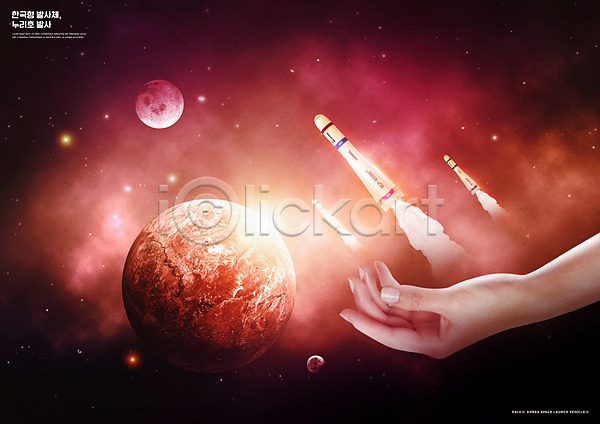 성장 혁명 신체부위 PSD 편집이미지 기술혁신 달 로켓 로켓발사 발사 별 빨간색 손 우주 우주선 지구