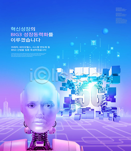 성장 혁명 사람없음 PSD 편집이미지 5G 기술혁신 로봇 정부정책 파란색 휴머노이드
