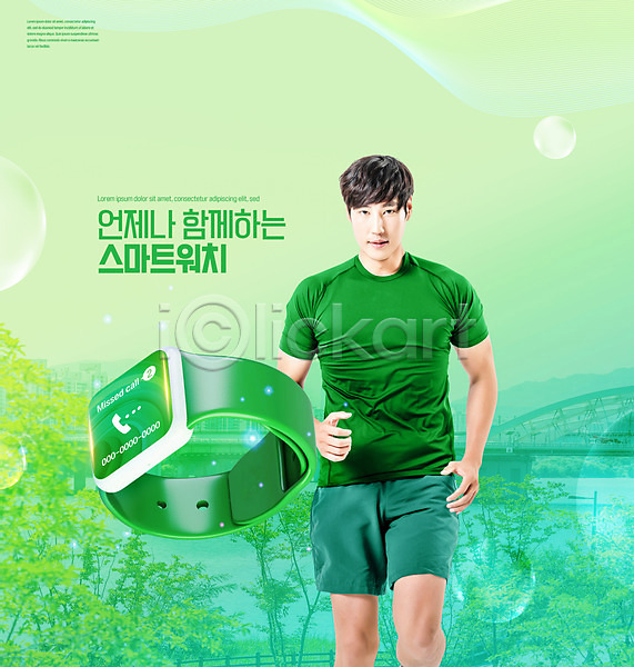 20대 남자 성인 성인남자한명만 한국인 한명 PSD 편집이미지 거리 건강 건강관리 공원 나무 다이어트 달리기 몸매관리 상반신 스마트워치 운동 운동복 초록색 타이포그라피