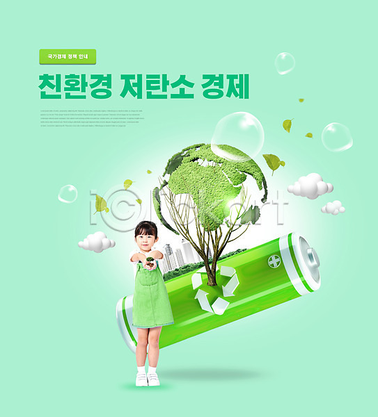 환경보전 소녀(어린이) 소녀한명만 어린이 여자 한국인 한명 PSD 편집이미지 건전지 경제 구름(자연) 그린뉴딜 그린에너지 나무 녹색성장 연두색 잎 저탄소 전신 주기 지구모양 친환경 타이포그라피