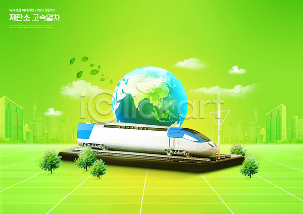 환경보전 사람없음 PSD 편집이미지 구름(자연) 그린뉴딜 그린에너지 기차 나무 나뭇잎 녹색성장 도시 빌딩 연두색 저탄소 지구 친환경