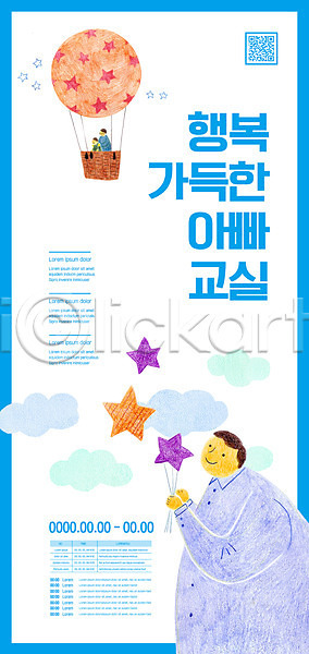 행복 남자 남자만 성인 세명 소년 어린이 AI(파일형식) 템플릿 QR코드 구름(자연) 들기 별 부모교육 상반신 아빠 열기구 파란색 포스터 포스터템플릿