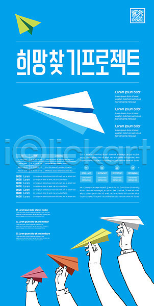 희망 신체부위 AI(파일형식) 템플릿 QR코드 들기 손 종이비행기 파란색 포스터 포스터템플릿 프로젝트
