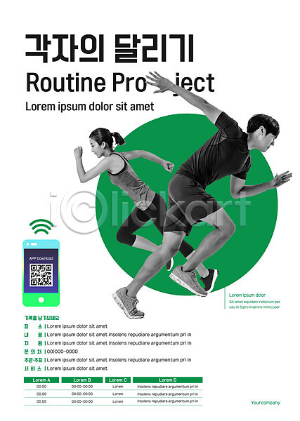 20대 남자 두명 성인 성인만 여자 한국인 AI(파일형식) 템플릿 QR코드 달리기 스마트폰 운동 운동복 전신 포스터 포스터템플릿