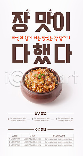 사람없음 AI(파일형식) 템플릿 갈색 강된장 뚝배기 음식 이벤트 장맛 참여 포스터 포스터템플릿