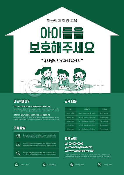 무서움 남자 세명 소녀(어린이) 소년 어린이 어린이만 여자 AI(파일형식) 템플릿 아동보호 아동학대 예방교육 웅크림 전신 집모양 초록색 포스터 포스터템플릿