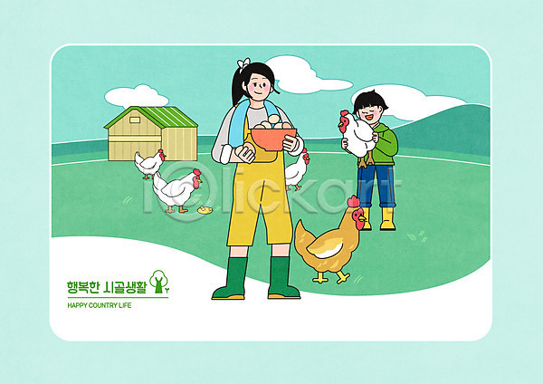 남자 두명 성인 소년 어린이 여자 PSD 일러스트 건물 계란 귀농 농부 농장 닭 들기 모자(엄마와아들) 민트색 시골 안기 작업복 전신 전원생활 초원(자연)