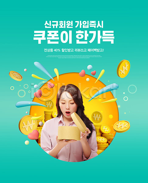 20대 성인 성인여자한명만 여자 한국인 한명 PSD 편집이미지 놀람 동전 들기 상반신 상자 세일 오픈 의료성형뷰티 이벤트 청록색 쿠폰 타이포그라피 페이백 프로모션 회원가입