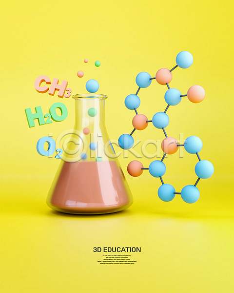 사람없음 3D PSD 디지털합성 편집이미지 과학 과학교육 교육 노란색 분자구조 삼각플라스크 에듀 에듀케이션 원소기호 편집 편집소스 화학 화학수업