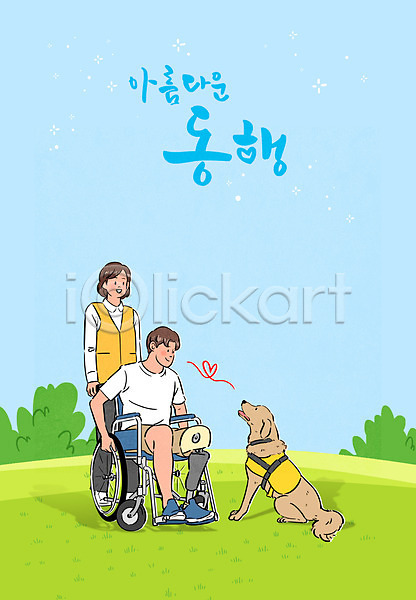 남자 두명 성인 성인만 여자 PSD 일러스트 도우미 동행 안내견 앉기 의족 장애인 전신 초원(자연) 타이포그라피 한마리 휠체어