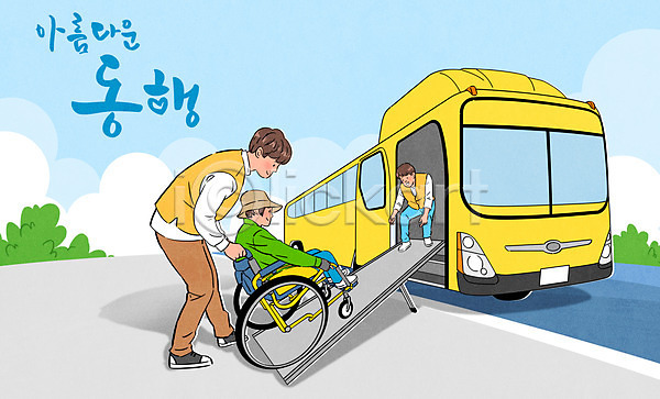 도움 남자 성인 성인만 세명 여자 PSD 일러스트 도로 도우미 동행 버스 앉기 잡기 장애인 전신 타이포그라피 휠체어