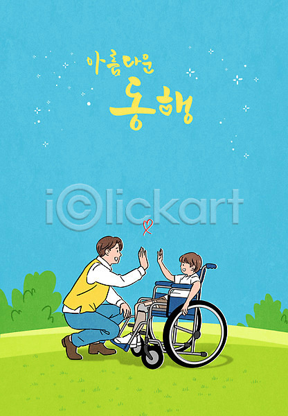 남자 남자만 두명 성인 소년 어린이 PSD 일러스트 도우미 동행 마주보기 앉기 의족 장애인 전신 초원(자연) 타이포그라피 하늘색 하이파이브 휠체어