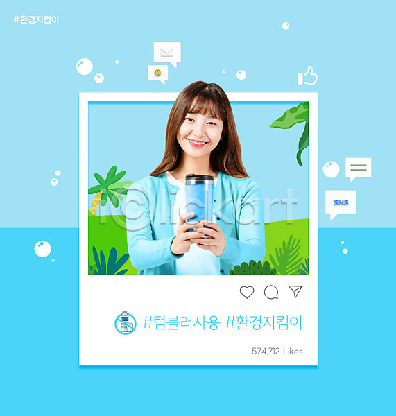 20대 성인 성인여자한명만 여자 한국인 한명 PSD 편집이미지 그린캠페인 들기 말풍선 미소(표정) 상반신 소셜네트워크 잎 자연보호 텀블러 하늘색 해시태그 환경운동