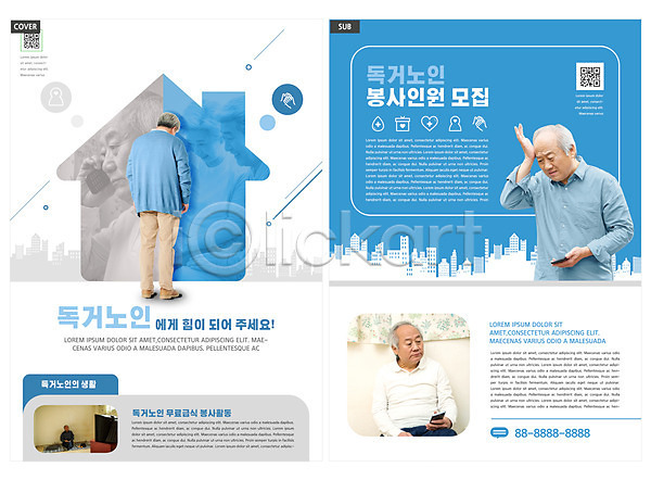 봉사 60대 70대 남자 노년 노인만 여러명 여자 한국인 INDD ZIP 인디자인 전단템플릿 템플릿 QR코드 독거노인 두통 들기 리플렛 모집 상반신 서기 전단 전신 집모양 파란색 팜플렛