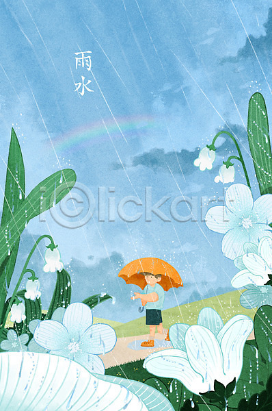 남자 소년 소년한명만 어린이 한명 PSD 일러스트 걷기 들기 무지개 봄 봄비 우산 우수 은방울꽃 전신 절기 풀(식물) 풍경(경치) 하늘