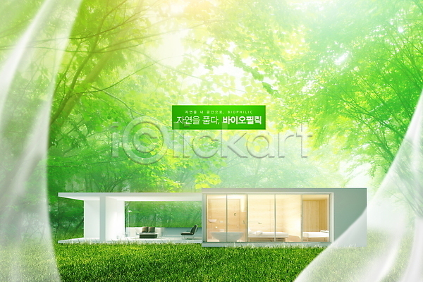사람없음 PSD 편집이미지 나무 바이오 숲 연두색 인테리어 자연 자연친화적 잔디 주택 커튼
