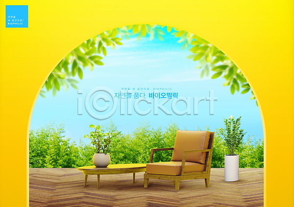 사람없음 PSD 편집이미지 노란색 바이오 원형탁자 의자 인테리어 잎 자연 자연친화적 풀(식물) 화분