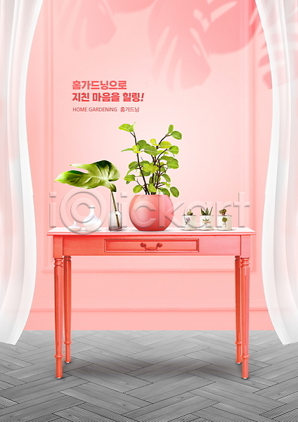 사람없음 PSD 편집이미지 그림자 꽃병 반려식물 분홍색 인테리어 잎 자연친화적 커튼 탁자 홈가드닝 화분
