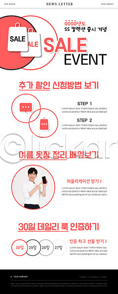 20대 남자 성인 성인남자한명만 한국인 한명 PSD ZIP 뉴스레터 웹템플릿 템플릿 가리킴 들기 말풍선 빨간색 상반신 세일 쇼핑백 스마트폰 여름(계절) 옷 옷장정리
