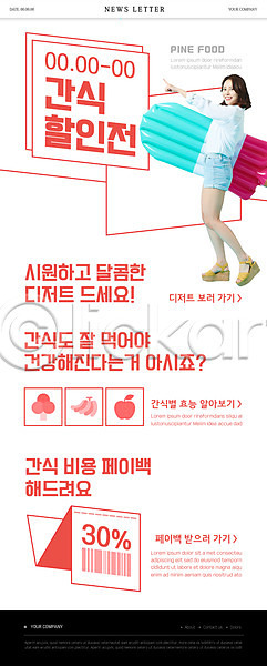 20대 성인 성인여자한명만 여자 한국인 한명 PSD ZIP 뉴스레터 웹템플릿 템플릿 가리킴 과일 들기 디저트 막대아이스크림 바코드 빨간색 여름(계절) 영수증 의료성형뷰티 전신 튜브 페이백